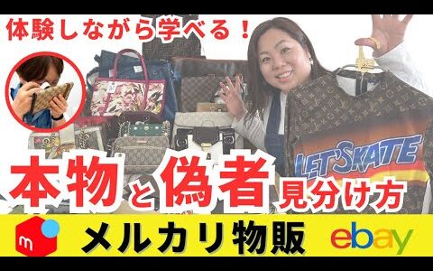 【メルカリ 副業】ブランド物販で絶対に必要な“真贋スキル”を、体験を通してリアルに学べる講習会の様子をお届けします｜学べるブランド卸市場ZEKKOCHO