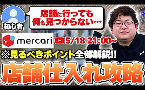 【初心者必見！】知らなきゃ損！明日から出来る、店舗せどりで5万円稼ぐ方法を紹介します！！