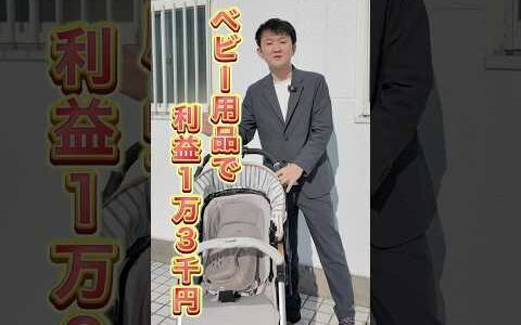 セカストで仕入れたベビーカーで利益13,802円