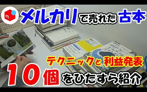 【実売データ公開】ブックオフで220円～の古本仕入れて、本せどりで売れた利益商品10個とテクニックをひたすら紹介！【本せどり】【在宅副業】【在宅ワーク】