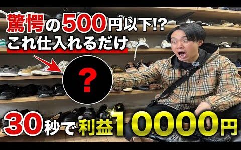 【せどり】驚愕の500円以下！これ仕入れるだけで30秒で利益10000円稼げました【セカスト・アパレルせどり・メルカリ】