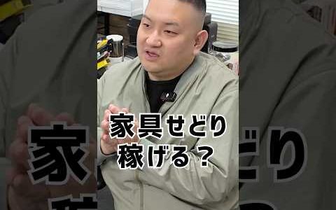 家具せどりって稼げる？   初心者