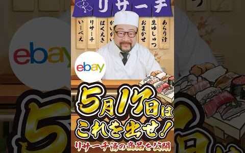 【ebay輸出リサーチ】5月17日商品公開！ライバルが少なくて利益がとれる商品を教えます！丸パクりOK。仕入れ先も公開中。 輸出 初心者 リサーチ