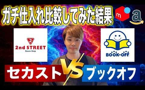 【徹底比較】セカストvsブックオフ！本当に稼げるのはどっち？【中古せどりノーカット仕入れ/物販】