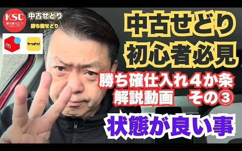 【中古せどり初心者必見】勝ち確仕入れ４か条　解説動画　その③　状態が良い事