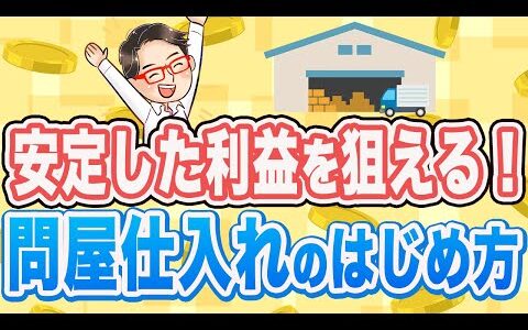 【問屋仕入れ】せどりから次のステップへ！卸会社と取引を開始する流れを教えます！