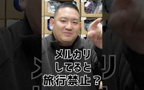メルカリ物販してると旅行行けない？