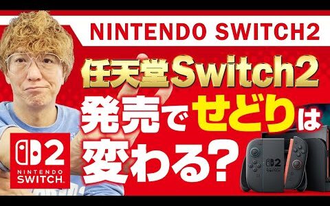 任天堂Switch２でせどりは変わる？