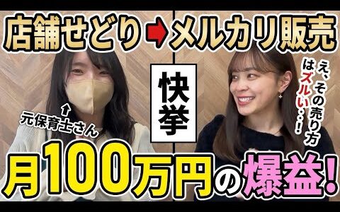 【快挙】店舗仕入れで月100万稼ぐせどり女子に成功の秘訣を聞きました！メルカリ物販lセカスト仕入れ