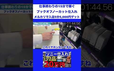 仕事終わりの15分で稼ぐ！ブックオフノーカット仕入れ！メルカリで入店5分5,000円ゲット【中古せどり】
