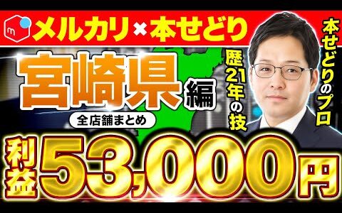 【全店舗まとめ】本せどり歴21年のプロが宮崎県を本気で攻略しました！【メルカリ】【ブックオフせどり】