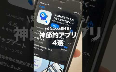 【入れないと損】ガチで入れるべき神節約アプリ4選  術