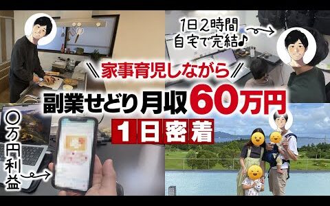 【せどり密着】家族が寝た後の「1日2時間」の電脳せどりで月50万！？2児パパせどらーの1日ルーティン