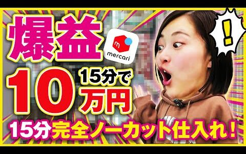 【超リアル】15分のノーカット店舗仕入れで利益10万円！メルカリせどりは2025年も初心者におすすめな副業です！【在宅ワーク/転売/アパレル】