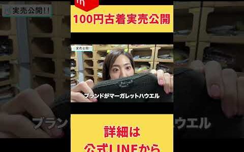 100円古着の実売公開します！ 物販