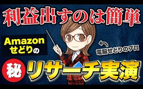 【せどり最新手法】初心者必見！㊙仕入れで稼ぐAmazonせどり術【シークレットリサーチ】
