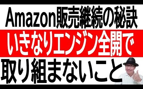 【継続のコツ】Amazon販売！継続の秘訣はいきなりエンジン全開で取り組まないこと