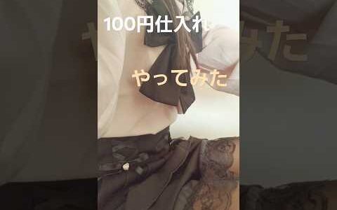 【せどり初心者】100円仕入れやってみた話