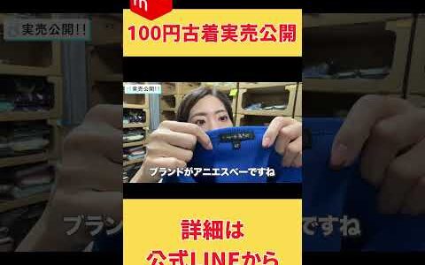100円古着の実売公開します！ 物販
