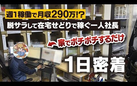 【せどり密着】電脳せどり月収200万！脱社畜して、自由気ままな電脳せどらーの1日ルーティン