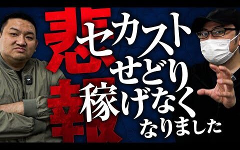 【悲報】セカストせどりが完全に終了します
