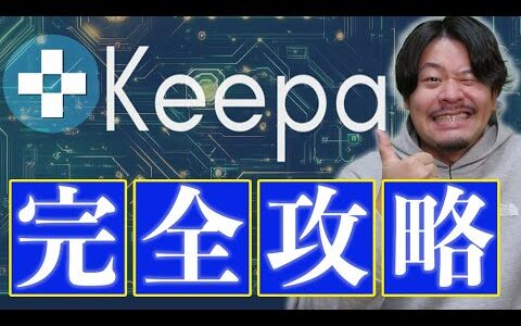 これを見れば全部わかる！keepa完全攻略【物販総合研究所】