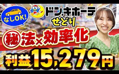 【ドン・キホーテせどり】店舗仕入れで時間をかけない超効率的リサーチ方法を大公開✨