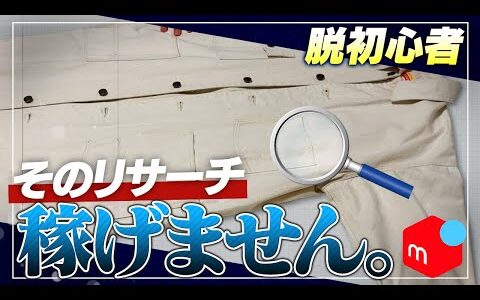 【メルカリ梱包】ブランドタグに頼らない！初心者必見のデザインでリサーチする【アパレルせどり】