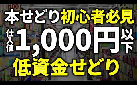 【本せどり歴21年】仕入値すべて1,000円以下！低資金でざくざく稼げる本せどり！【ブックオフせどり】