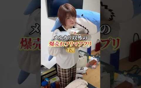 メルカリ以外の爆売れフリマアプリ4選！