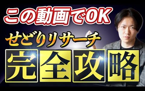 【永久保存版】せどりのリサーチ方法大公開！誰よりも詳しく、わかりやすく解説しました。【副業】【せどり】