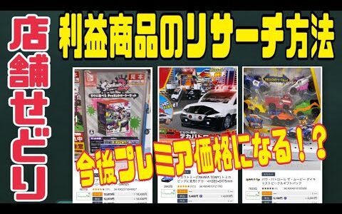 【これから価格が高騰する商品】店舗せどり 利益商品おもちゃを公開！初心者向け 今から副業せどりを始める方におすすめ おもちゃせどり【リベ大両学長おすすめ副業】