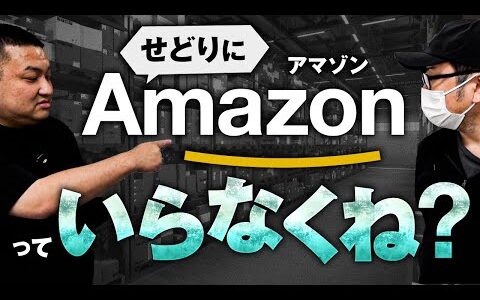 【せどり】Amazonいらなくね？