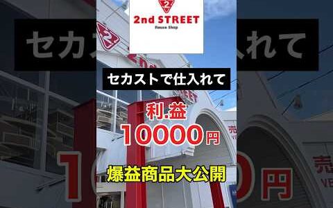 セカストで仕入れて一撃利益1万円爆益商品大公開