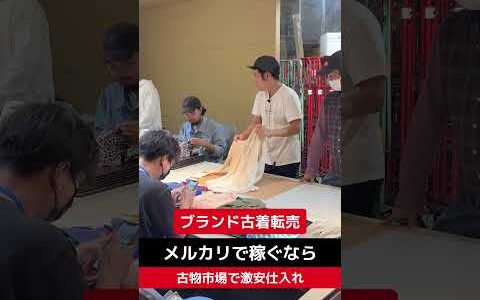 ブランド古着転売！【せどり転売】メルカリで稼ぐなら古物市場で激安仕入れ｜東京マーケットの競り風景！