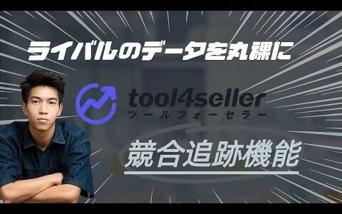 【Amazon運営者必見】売上アップに直結！競合の動きを丸裸にする「競品追跡機能」とは？