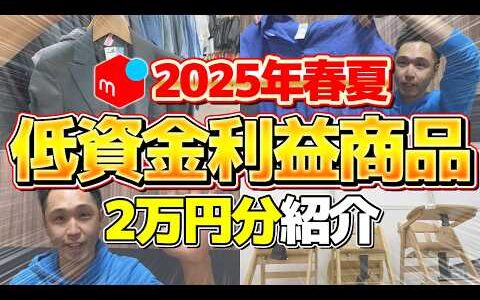 【2025年春夏】店舗せどりで低資金で仕入れられたのに爆益を出した商品を8個紹介！