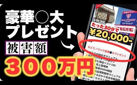 【せどりスクールの闇】プレゼントでは稼げない。むしろ多額の負債を背負います＜注意喚起＞