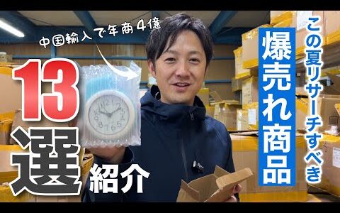 【初心者必見】この夏リサーチすべき爆売れ中国輸入商品13選！脱サラ後年商4億になった男のネットショップルーティン