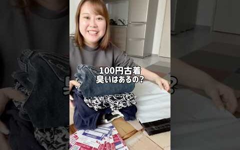 1着100円で仕入れた古着は臭いはあるの？