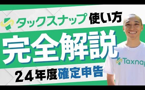 【24年度確定申告】タックスナップ利用マニュアル完全版