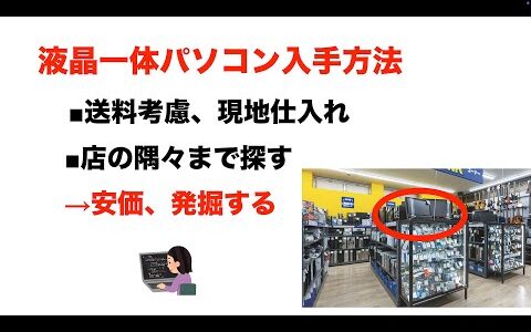 修理転売せーきょー #  10万円 　液晶一体型パソコン