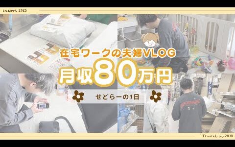【夫婦vlog】在宅ワークで稼ぐせどり夫婦の1日密着｜grwm、副業、せどり、物販