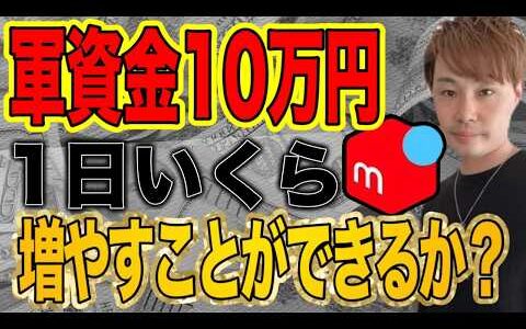 お兄に10万円託したらメルカリせどりでいくら増やしてくれるか検証してみた【メルカリ・Amazon中古せどり】