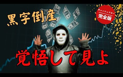 【脱・ドンブリ勘定】✅あなたのキャッシュフローは大丈夫？"利益至上主義"を捨て、手元のお金を確実に増やす方法【せどり資金繰り改善】