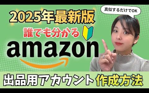 【2025年超最新版】誰でも見ながら簡単！Amazonアカウント開設