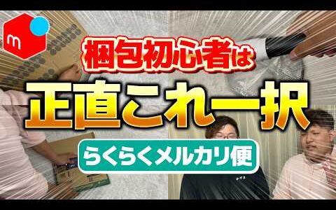 【メルカリ梱包】店舗せどりで仕入れた商品を「どう梱包すればいいかわからない！」という人はこの動画を見れば一発で分かります！