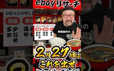 【ebay輸出リサーチ】2月27日商品公開！ライバルが少なくて利益がとれる商品を教えます！丸パクりOK。仕入れ先も公開中。 輸出 初心者 リサーチ