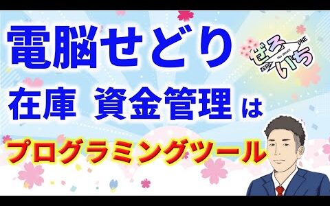 【電脳せどりで稼ぐ】プログラミングツールを使いこなして効率的に稼げる方法