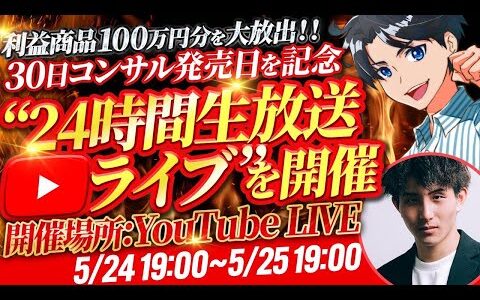 【利益商品100万円分大放出‼️】30日コンサル記念 "24時間生放送ライブ"